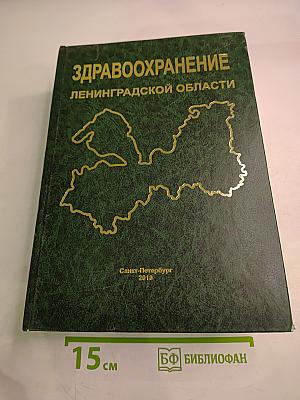 Здравоохранение Ленинградской области: Истоки, развитие, современность