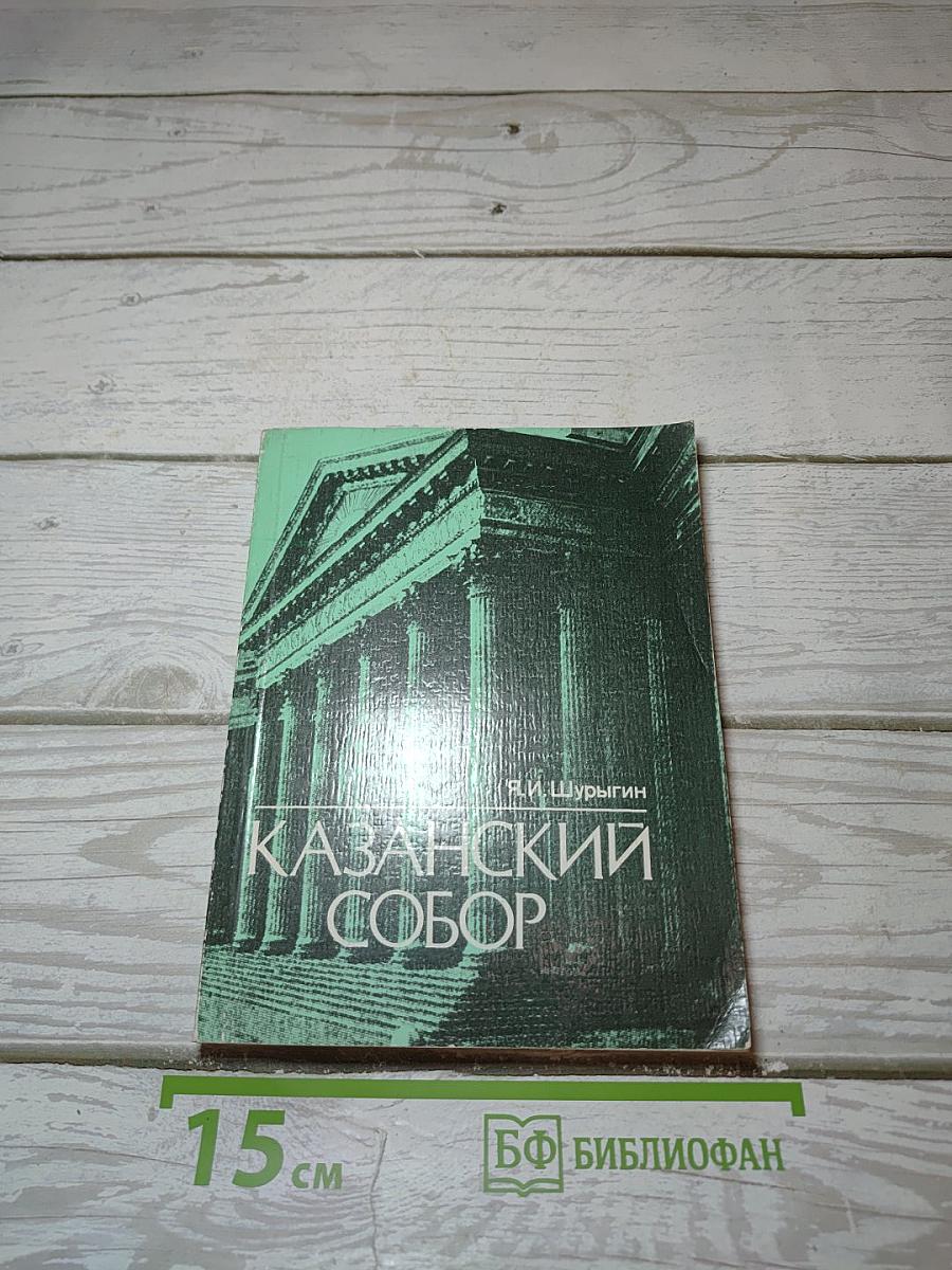 Казанский собор