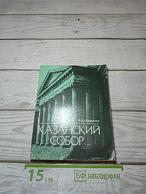 Казанский собор
