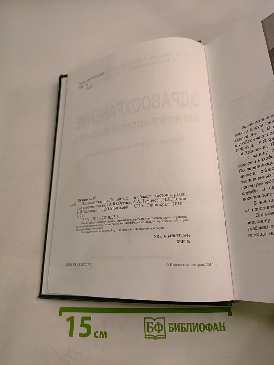 Здравоохранение Ленинградской области: Истоки, развитие, современность