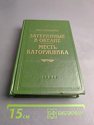 Затерянные в океане. Месть каторжника