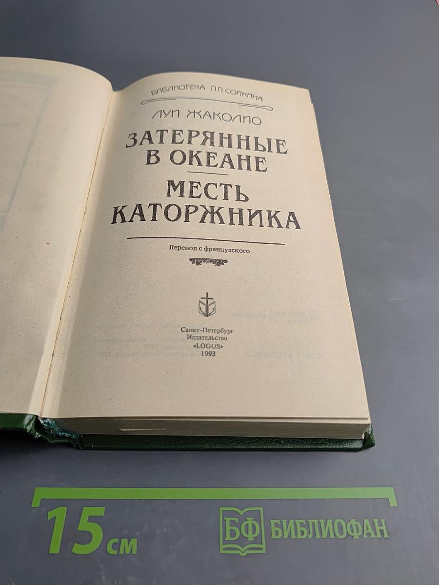 Затерянные в океане. Месть каторжника