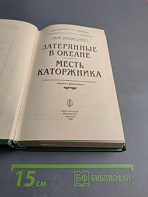 Затерянные в океане. Месть каторжника