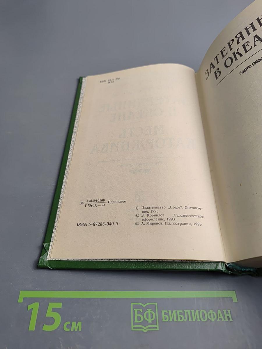 Затерянные в океане. Месть каторжника