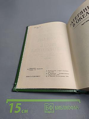 Затерянные в океане. Месть каторжника