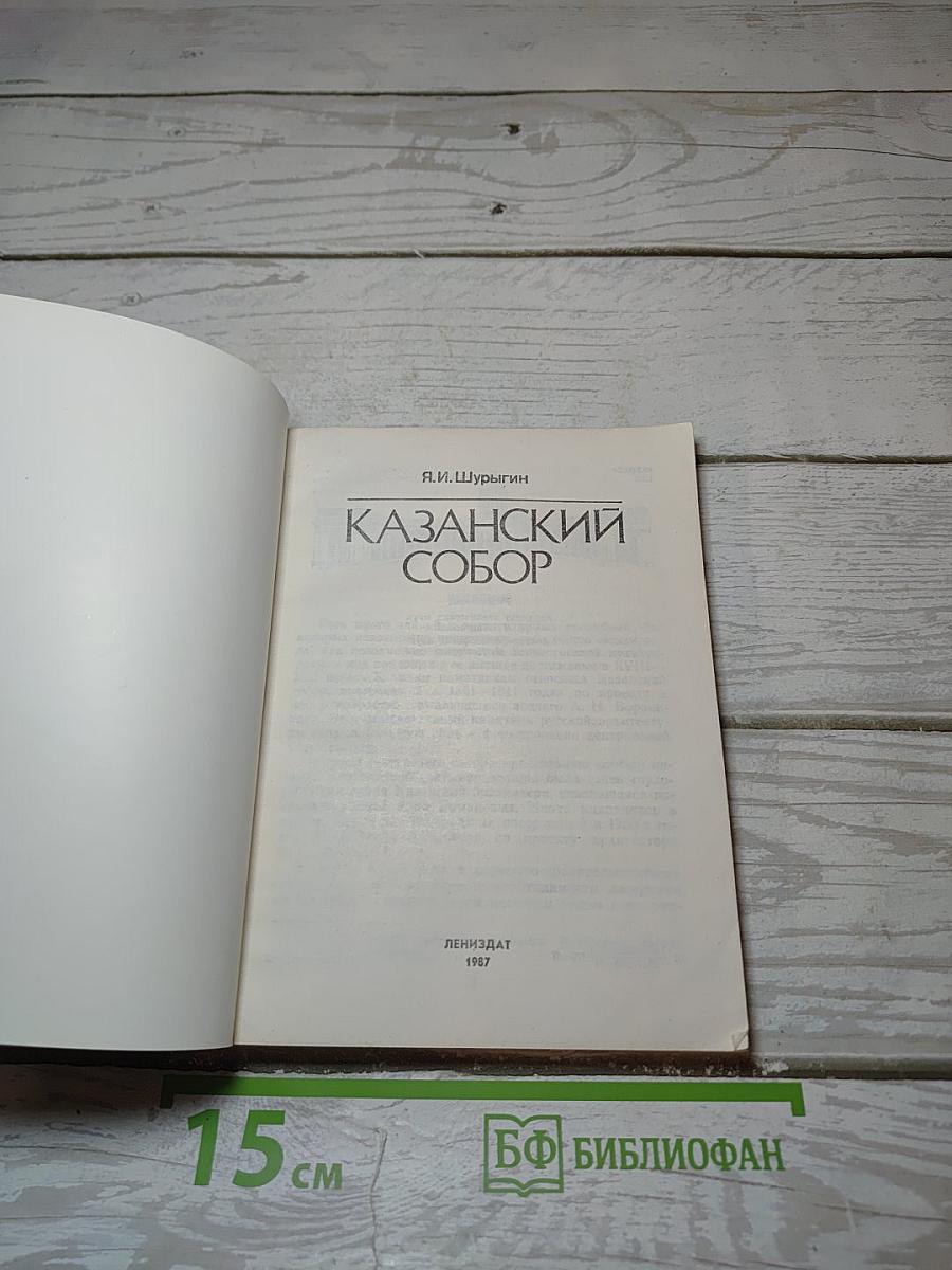 Казанский собор