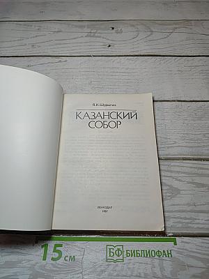 Казанский собор