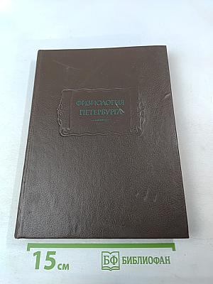 Физиология Петербурга
