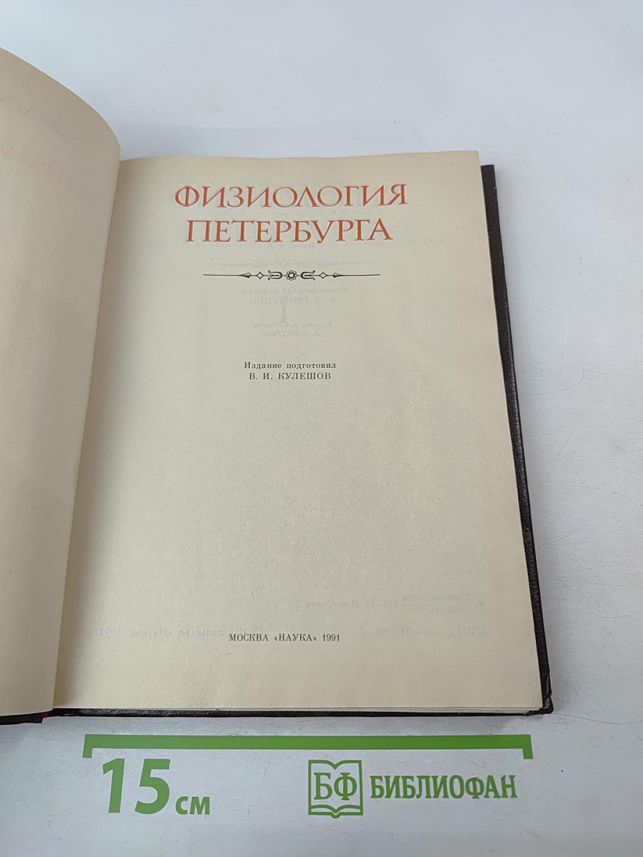 Физиология Петербурга