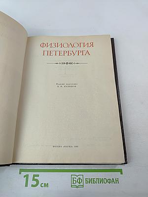 Физиология Петербурга