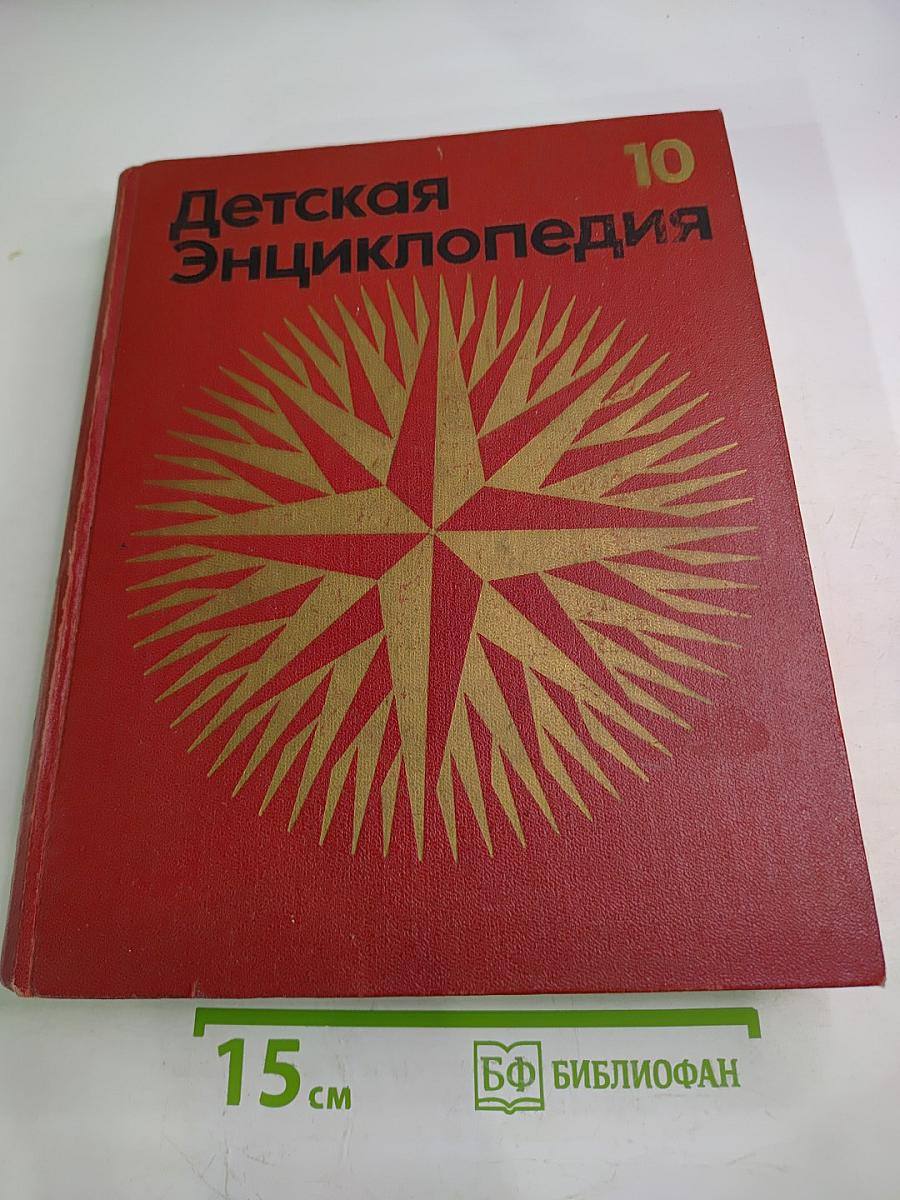 Детская энциклопедия, Том 10