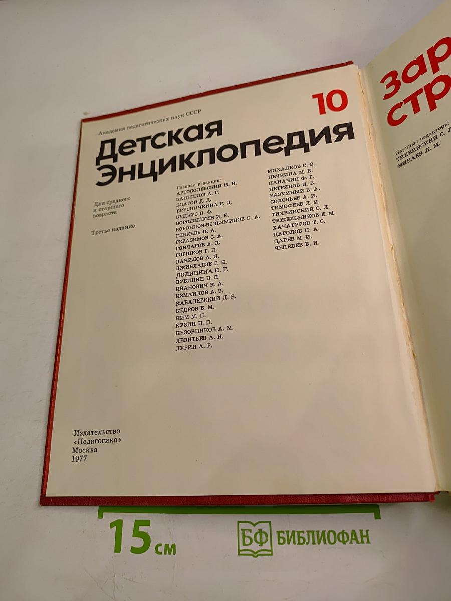 Детская энциклопедия, Том 10