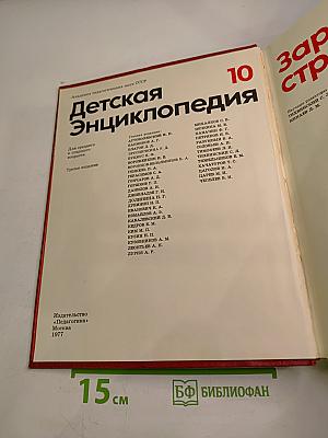 Детская энциклопедия, Том 10