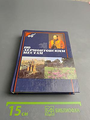 По Лермонтовским местам: Москва и Подмосковье, Пензенский край, Ленинград и его пригороды, Кавказ