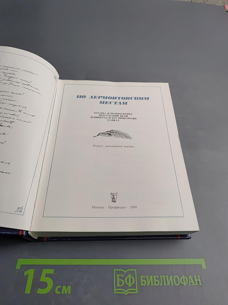 По Лермонтовским местам: Москва и Подмосковье, Пензенский край, Ленинград и его пригороды, Кавказ