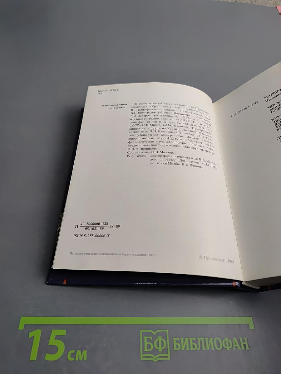 По Лермонтовским местам: Москва и Подмосковье, Пензенский край, Ленинград и его пригороды, Кавказ