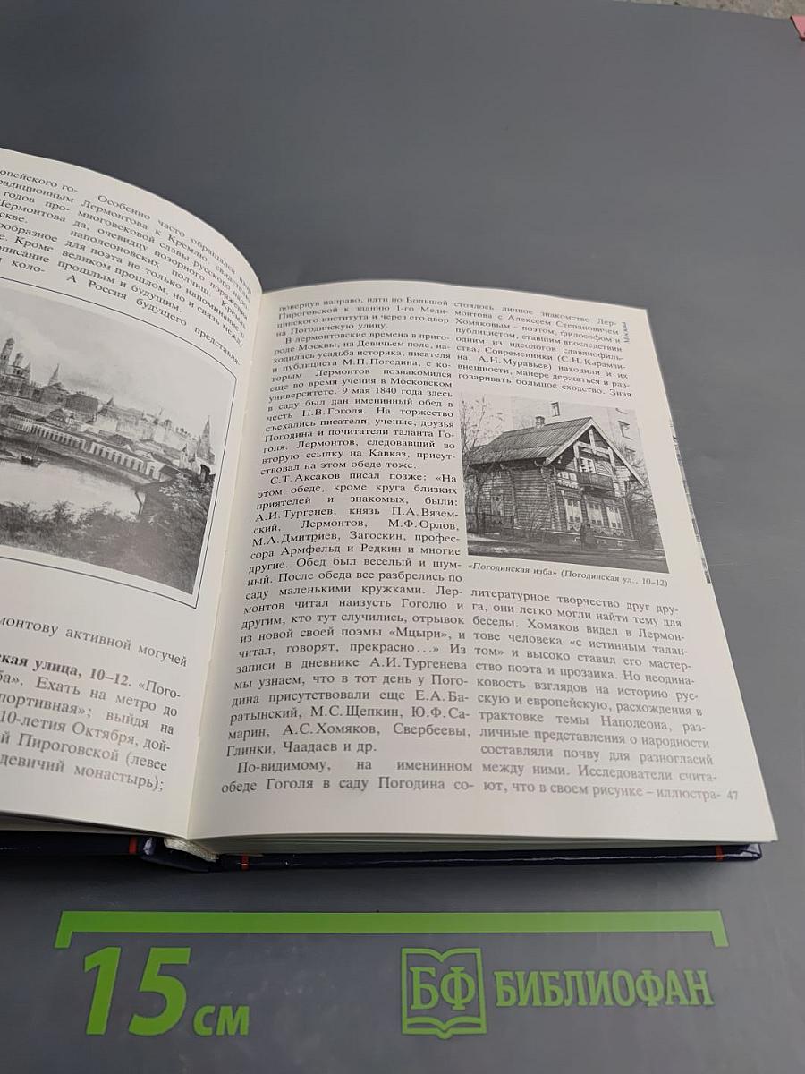 По Лермонтовским местам: Москва и Подмосковье, Пензенский край, Ленинград и его пригороды, Кавказ