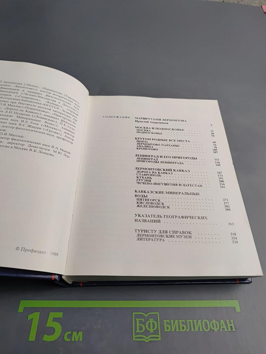 По Лермонтовским местам: Москва и Подмосковье, Пензенский край, Ленинград и его пригороды, Кавказ
