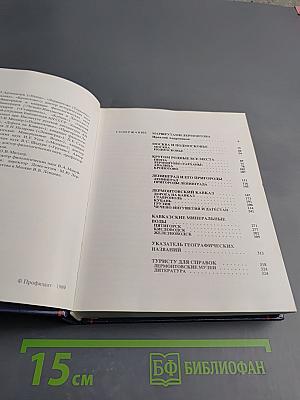 По Лермонтовским местам: Москва и Подмосковье, Пензенский край, Ленинград и его пригороды, Кавказ