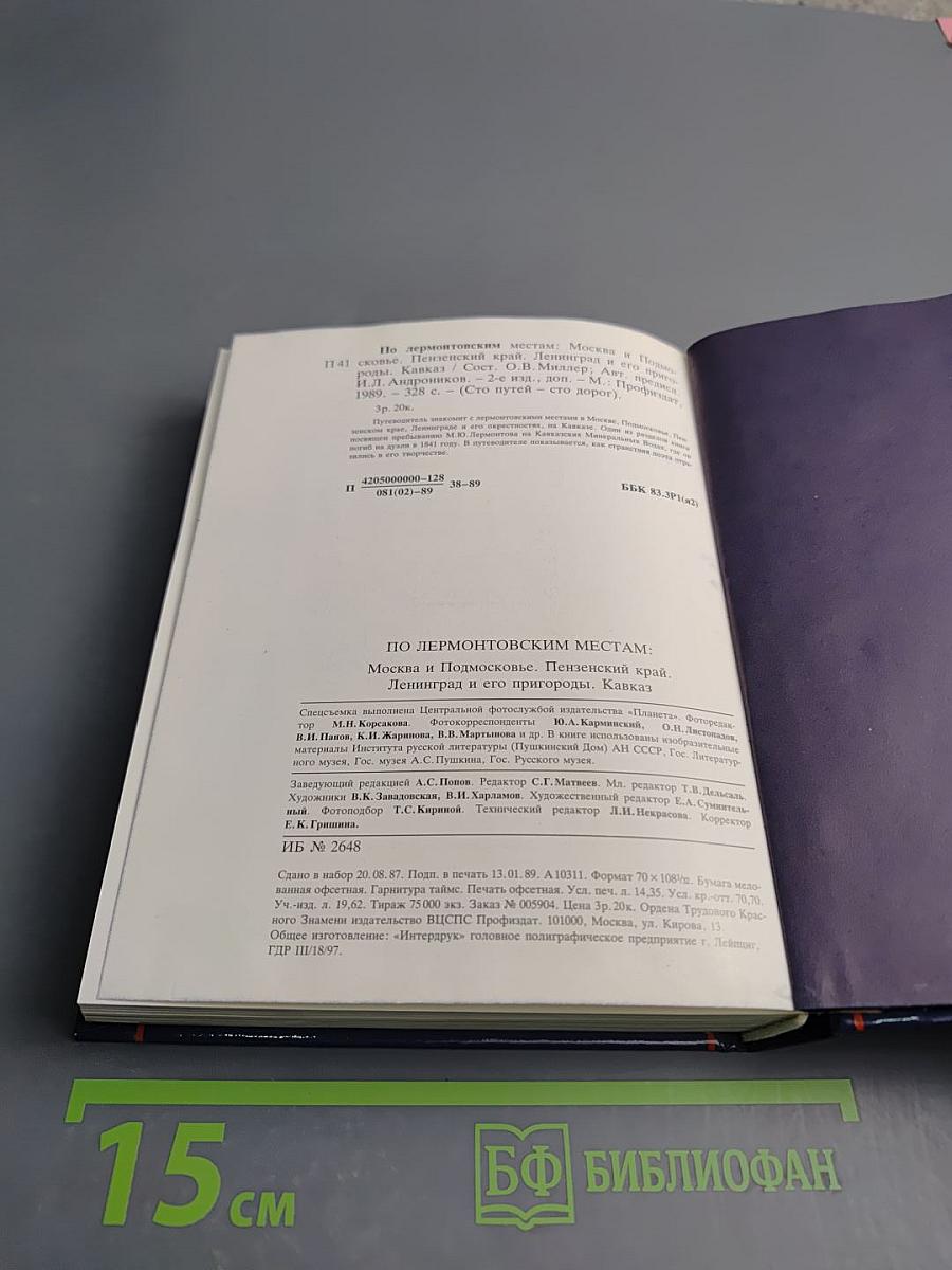 По Лермонтовским местам: Москва и Подмосковье, Пензенский край, Ленинград и его пригороды, Кавказ