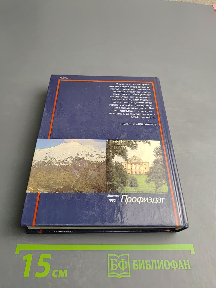 По Лермонтовским местам: Москва и Подмосковье, Пензенский край, Ленинград и его пригороды, Кавказ