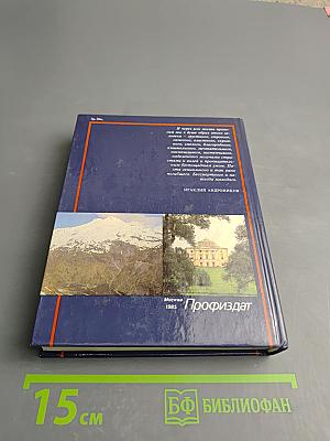 По Лермонтовским местам: Москва и Подмосковье, Пензенский край, Ленинград и его пригороды, Кавказ