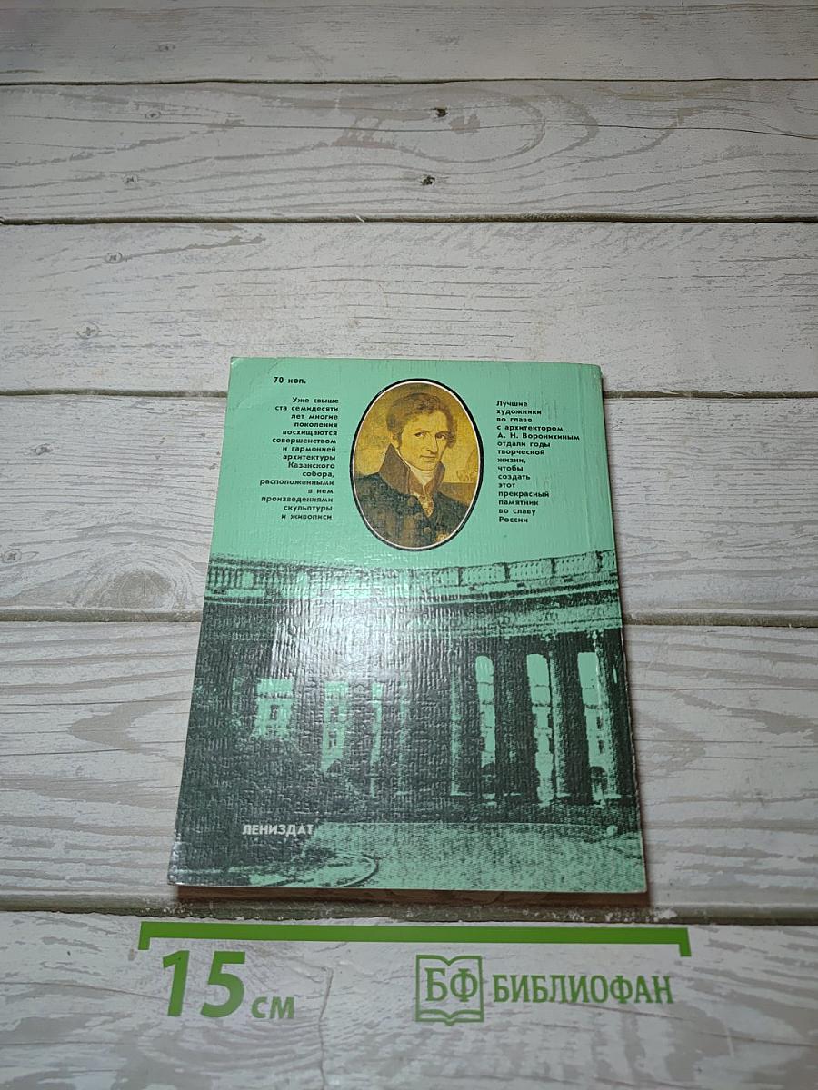 Казанский собор