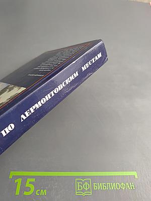 По Лермонтовским местам: Москва и Подмосковье, Пензенский край, Ленинград и его пригороды, Кавказ