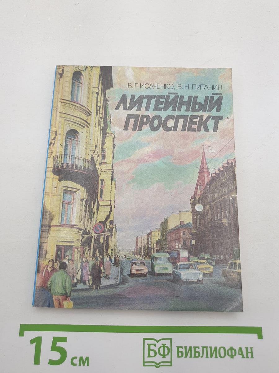 Литейный проспект