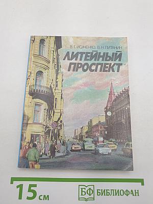 Литейный проспект