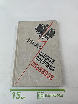 Защита поручена Ульянову