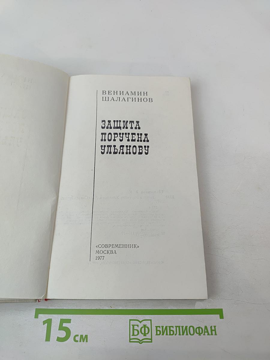 Защита поручена Ульянову