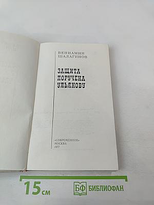 Защита поручена Ульянову