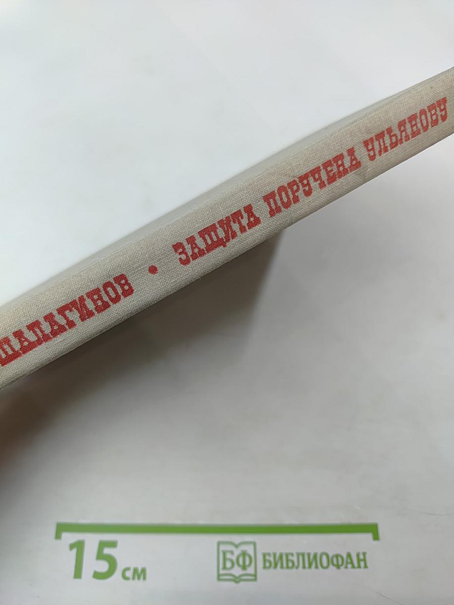 Защита поручена Ульянову