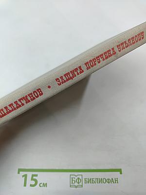 Защита поручена Ульянову