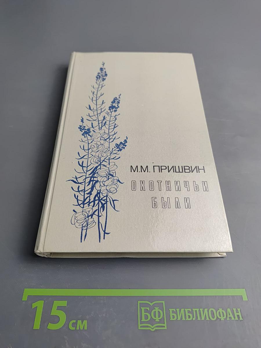 Охотничьи были