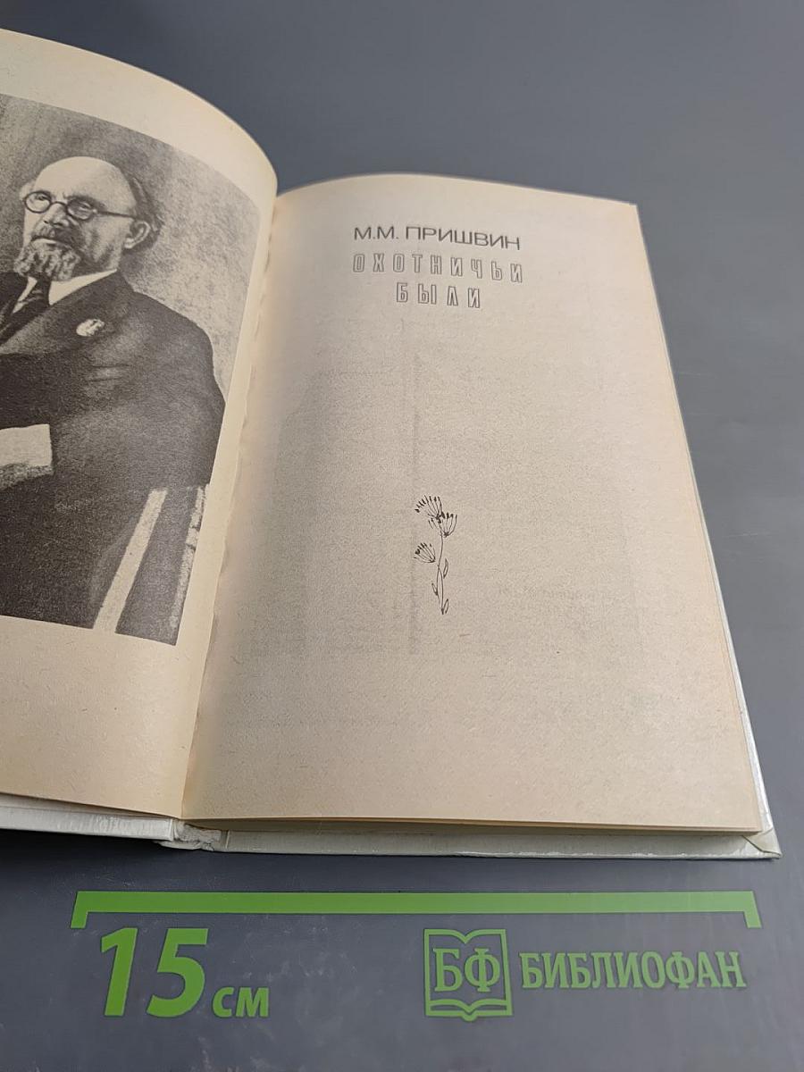 Охотничьи были