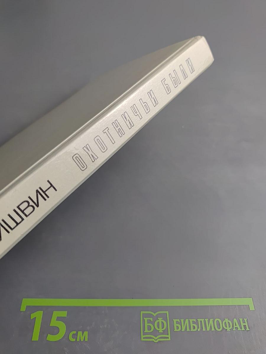 Охотничьи были