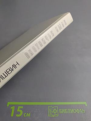 Охотничьи были