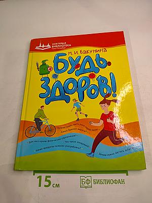 Будь здоров!