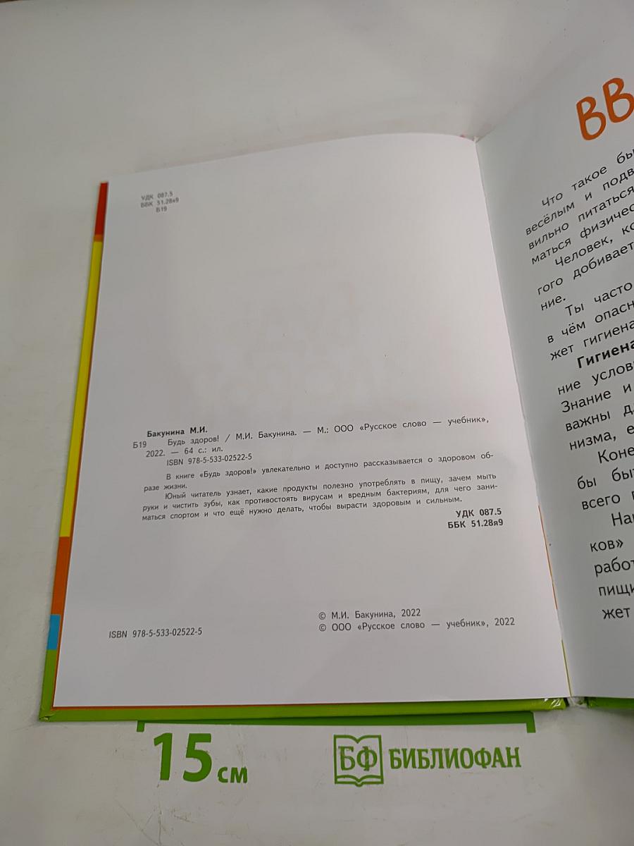 Будь здоров!