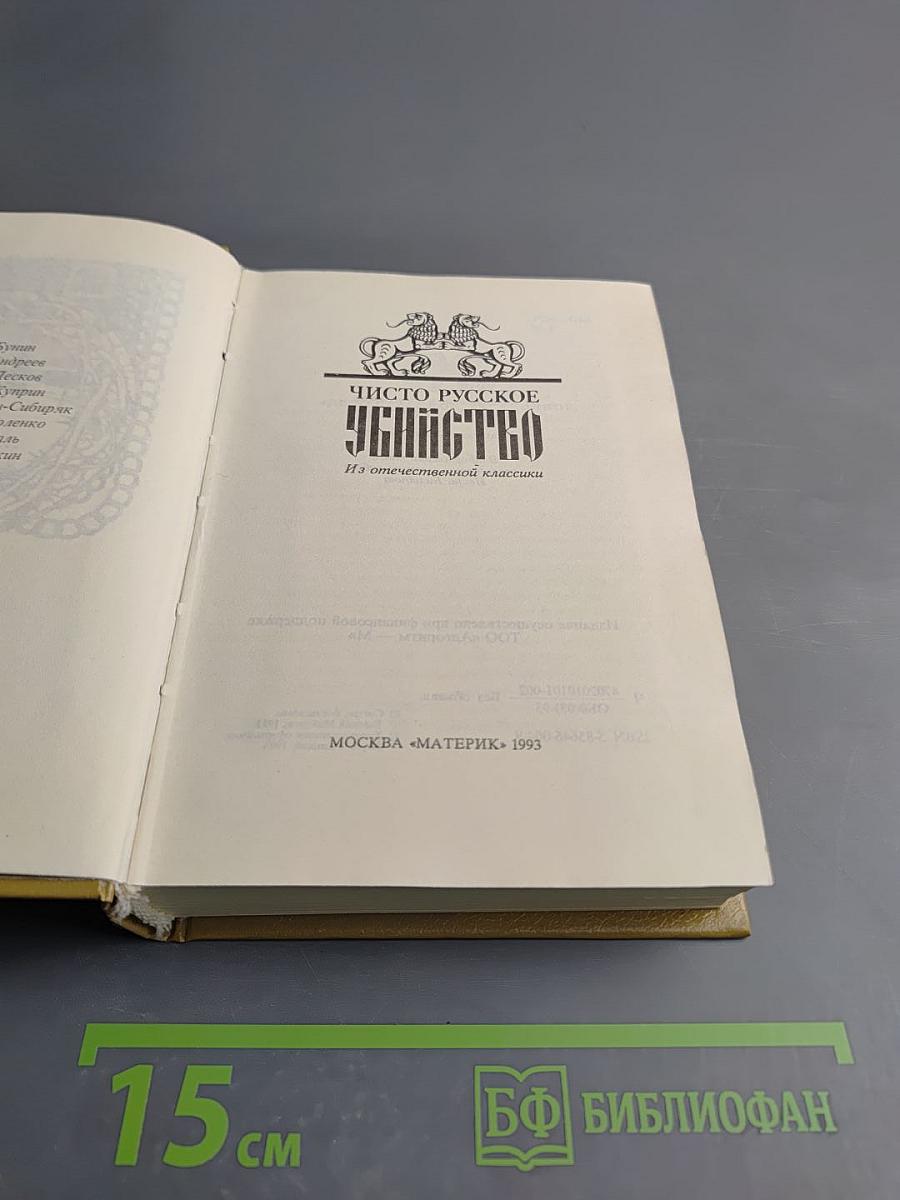 Чисто русское Убийство. Из отечественной классики