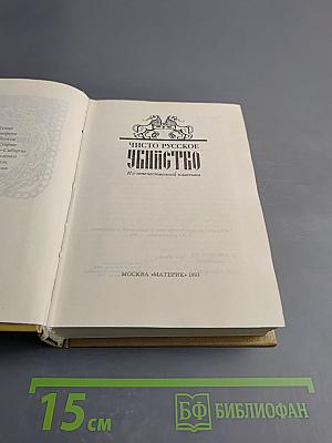 Чисто русское Убийство. Из отечественной классики