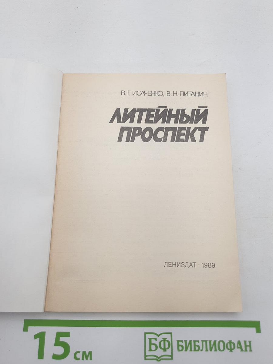 Литейный проспект