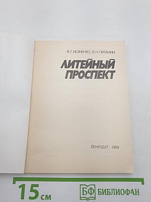 Литейный проспект