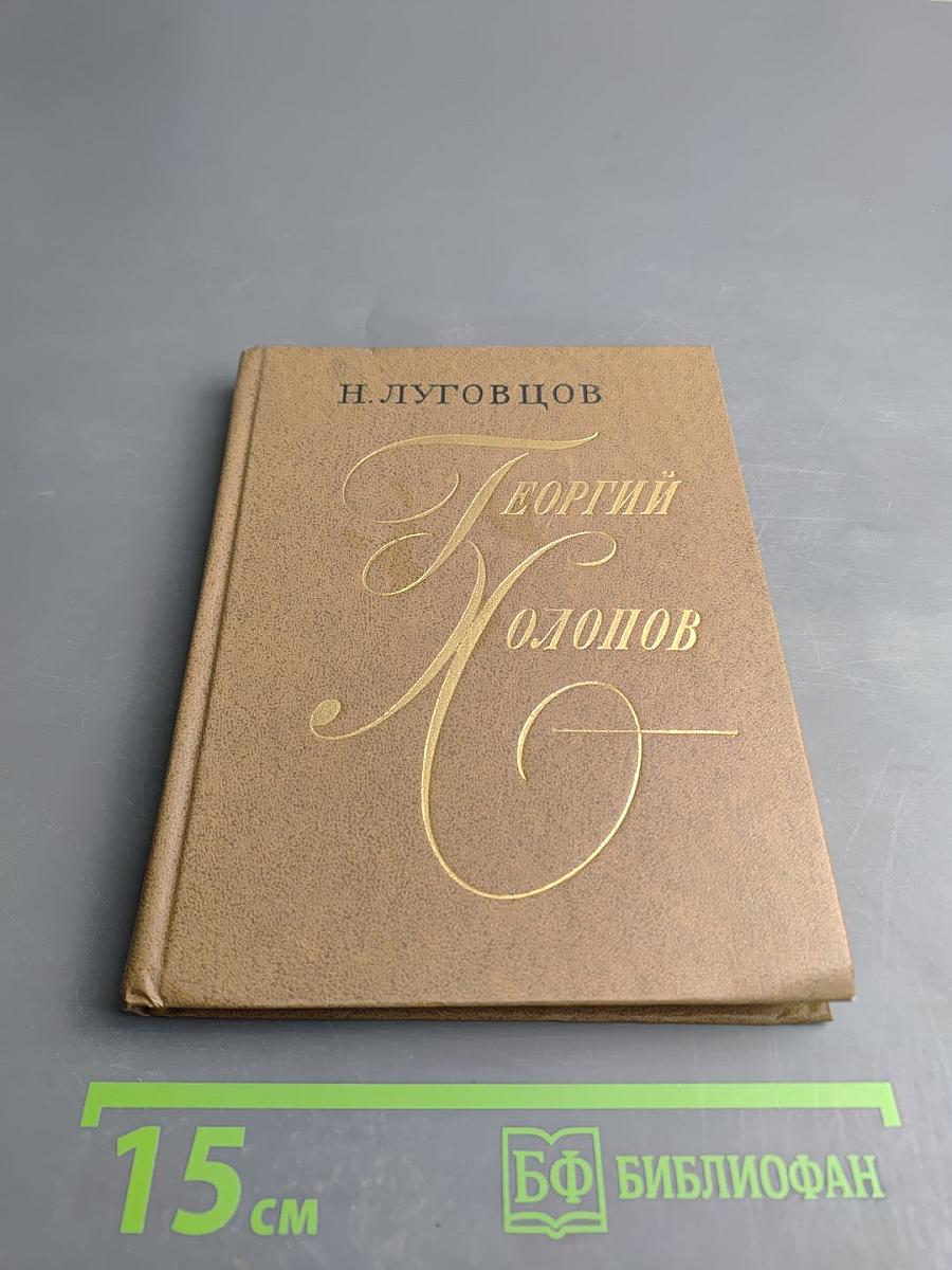 Георгий Холопов. Очерк жизни и творчества