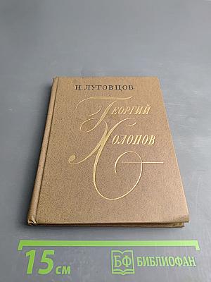 Георгий Холопов. Очерк жизни и творчества