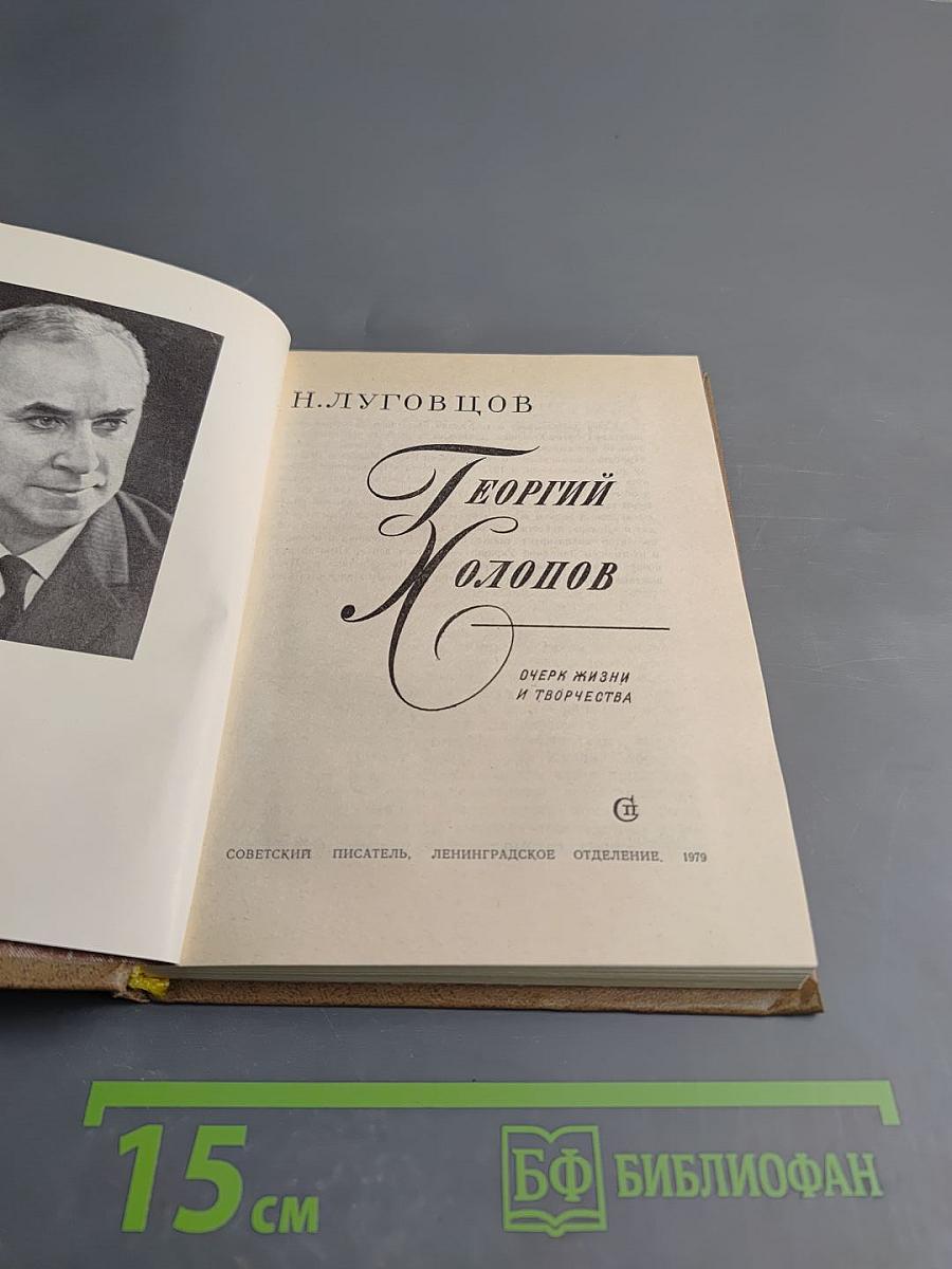 Георгий Холопов. Очерк жизни и творчества
