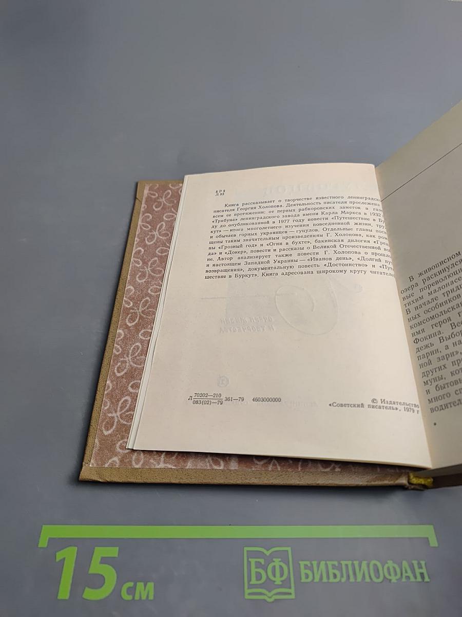 Георгий Холопов. Очерк жизни и творчества