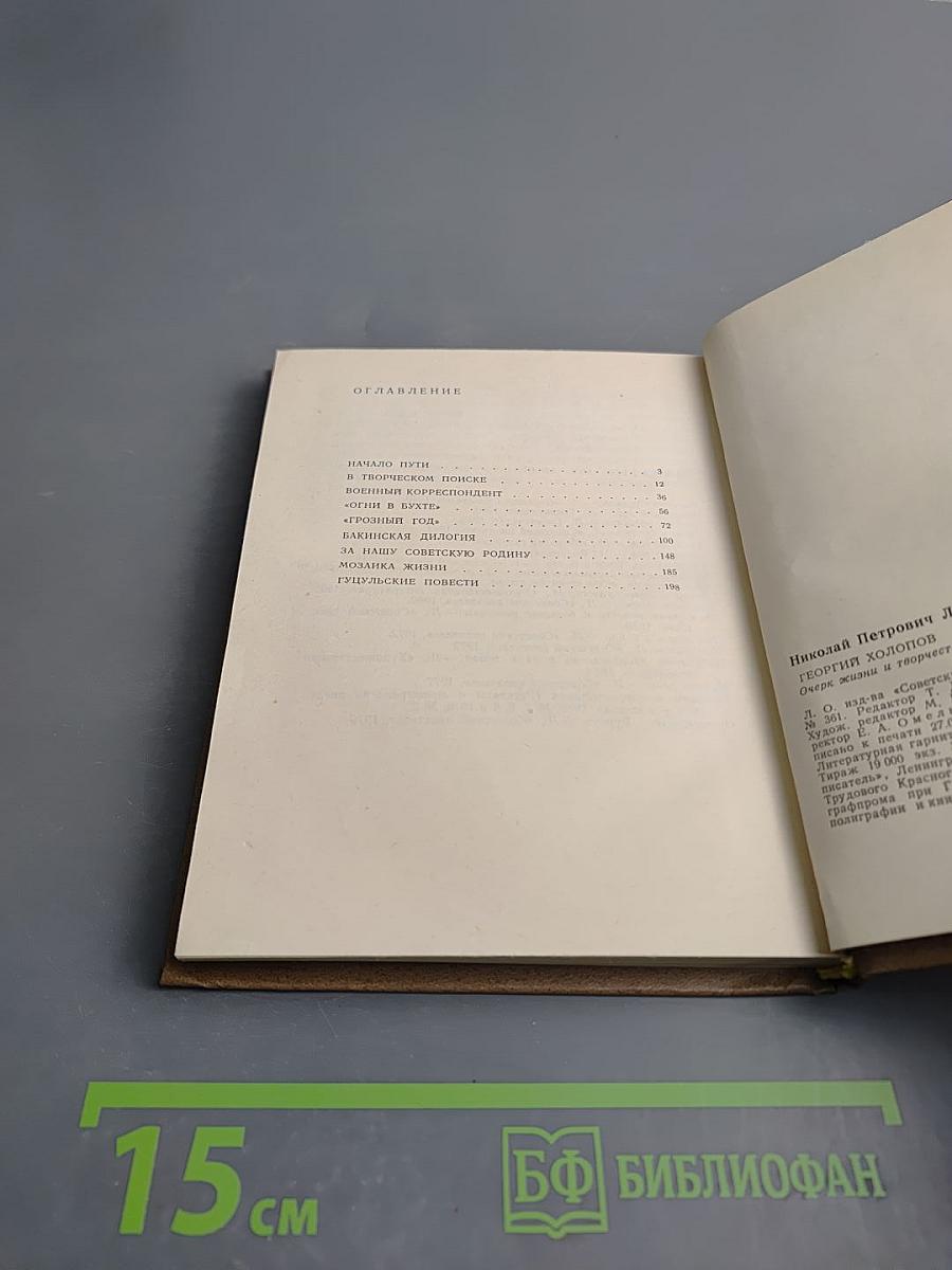 Георгий Холопов. Очерк жизни и творчества